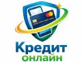 Кредит онлайн